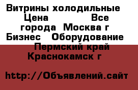 Витрины холодильные › Цена ­ 20 000 - Все города, Москва г. Бизнес » Оборудование   . Пермский край,Краснокамск г.